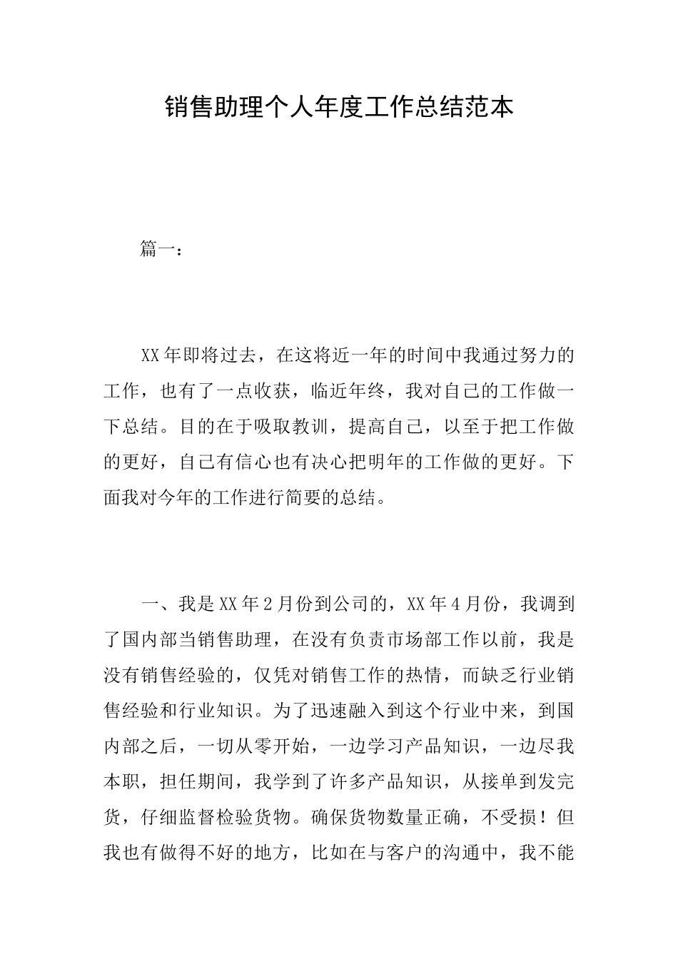 销售助理个人年度工作总结范本_第1页