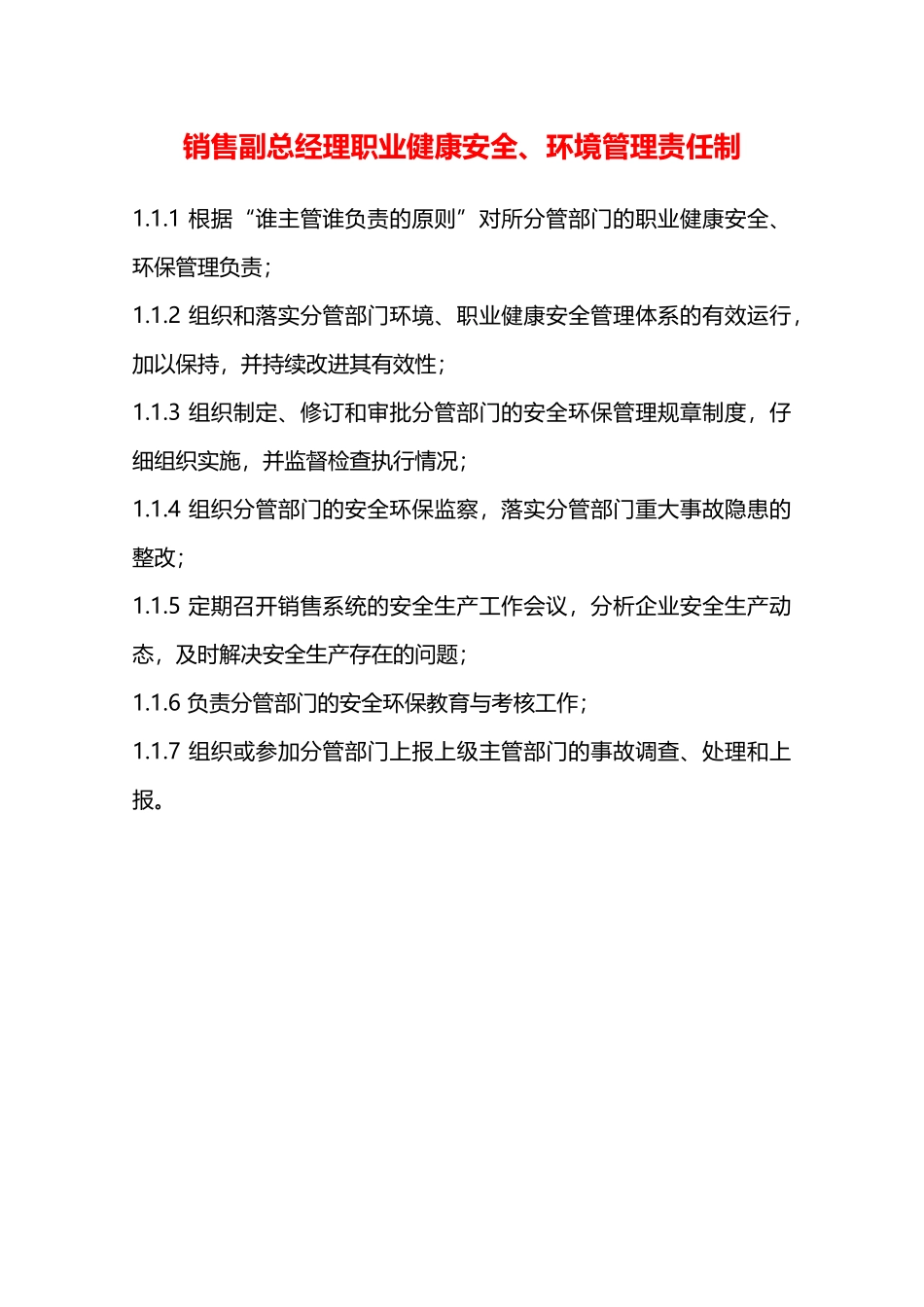销售副总经理职业健康安全、环境管理责任制—_第1页