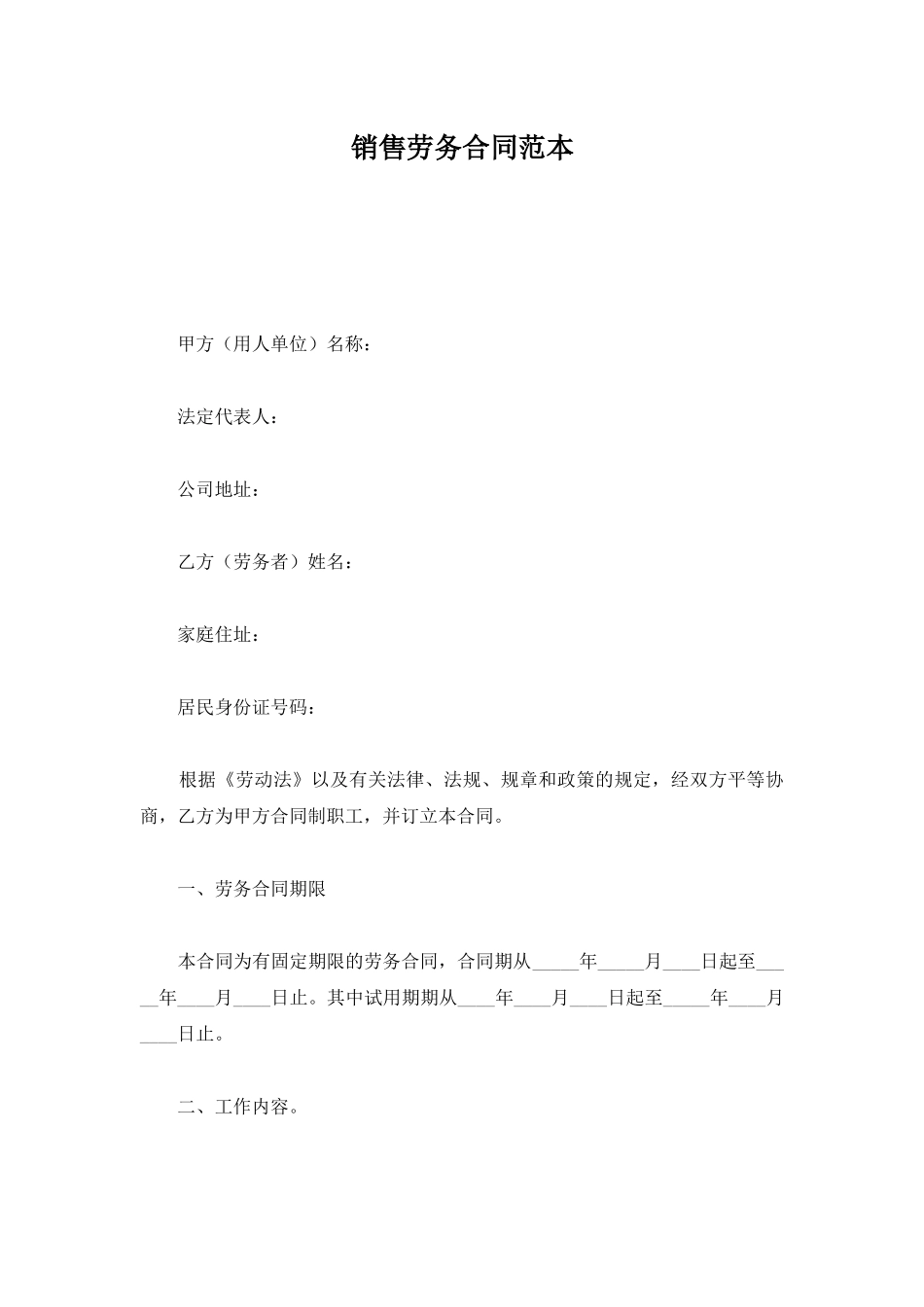 销售劳务合同范本_第1页