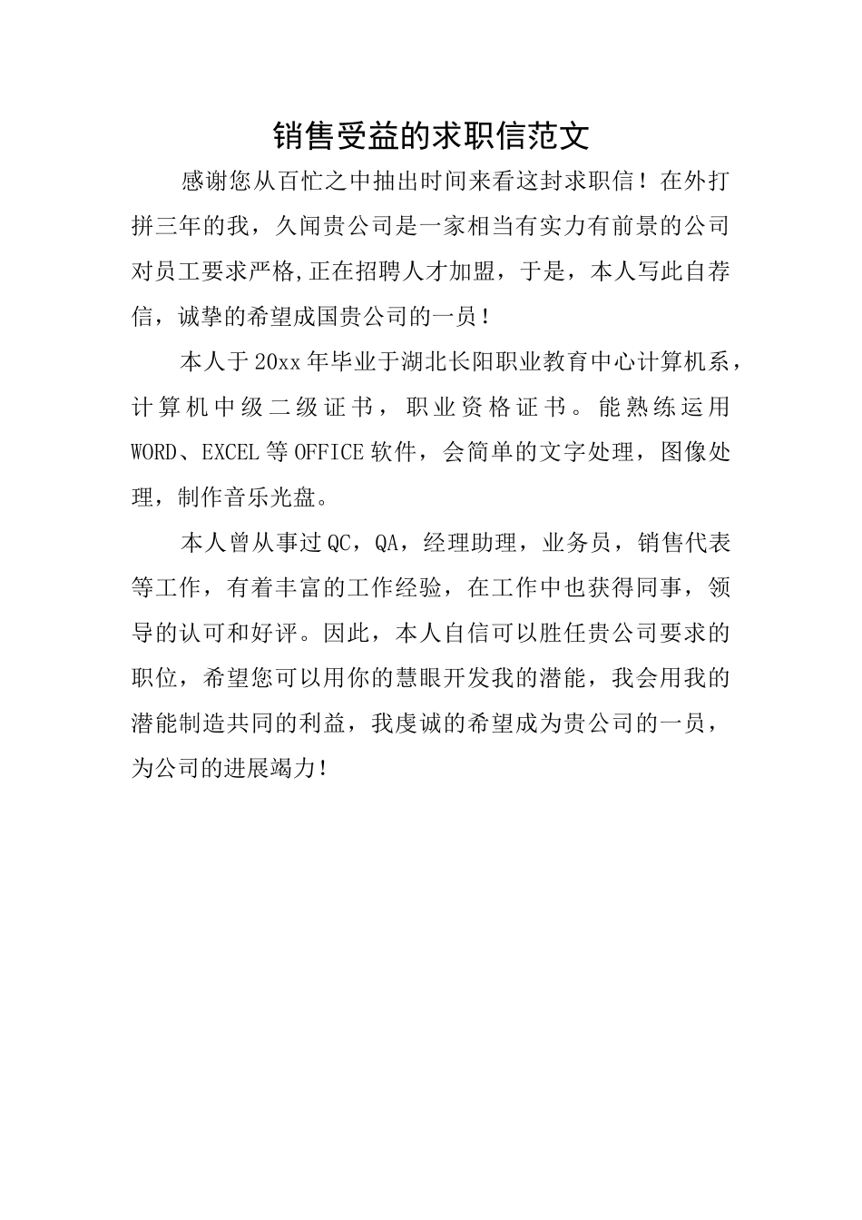 销售受益的求职信范文_第1页
