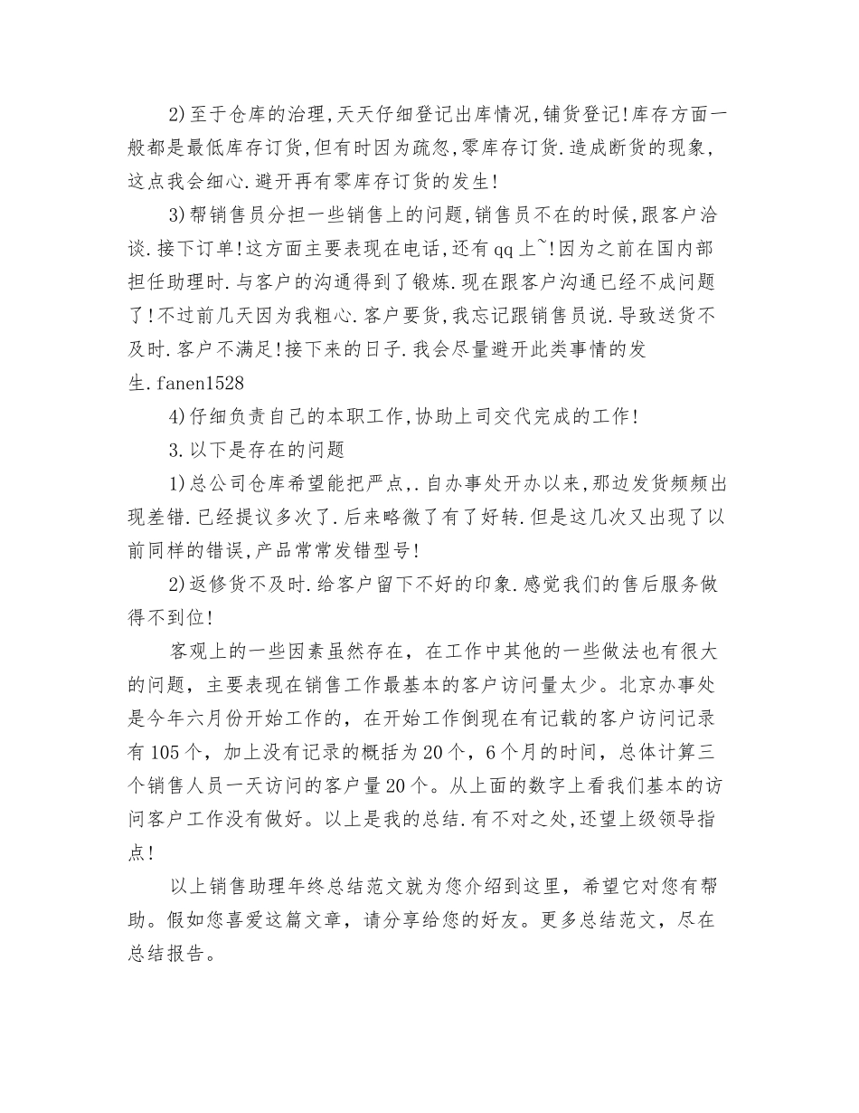 销售助理年终总结范文_第2页