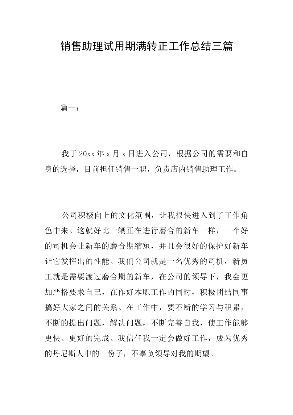 销售助理试用期满转正工作总结三篇_第1页