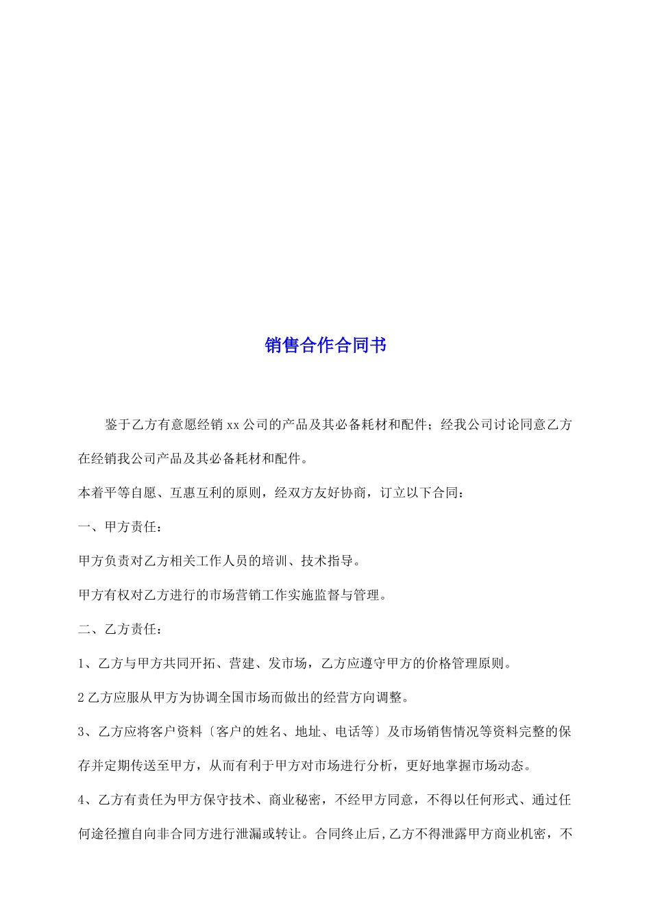 销售合作合同书_第2页