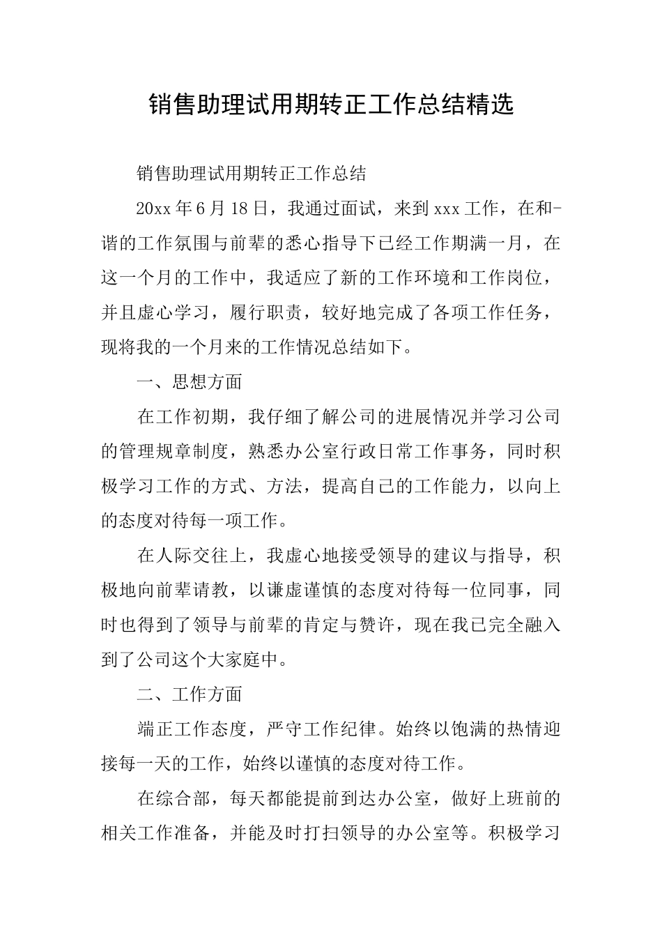 销售助理试用期转正工作总结精选_第1页
