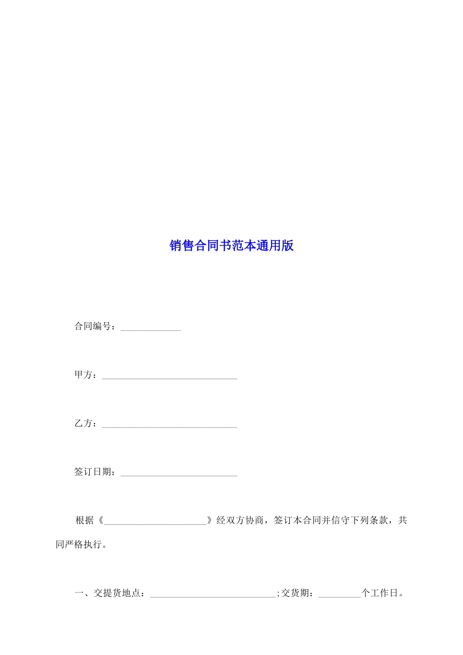 销售合同书范本通用版_第2页