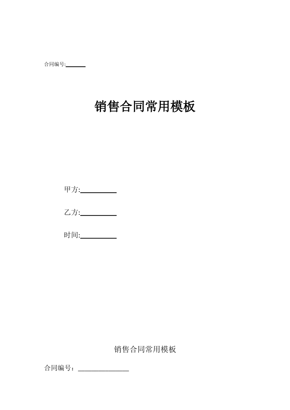 销售合同常用模板_第1页