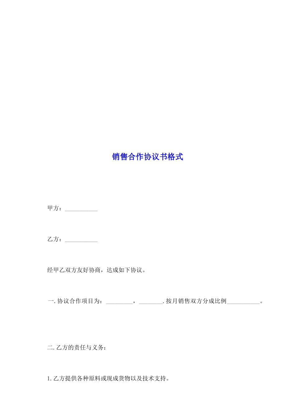 销售合作协议书格式_第2页