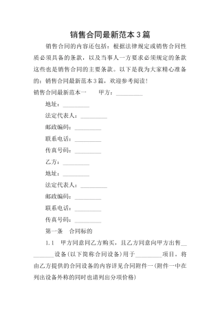 销售合同最新范本3篇