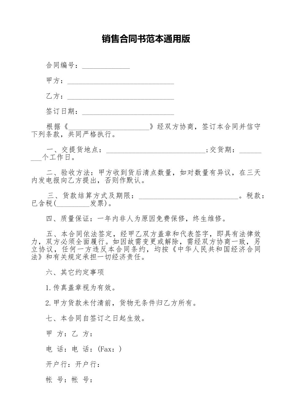 销售合同书范本通用版_第1页