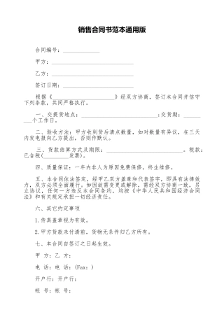 销售合同书范本通用版