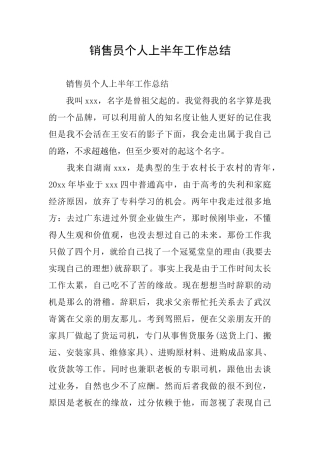 销售员个人上半年工作总结