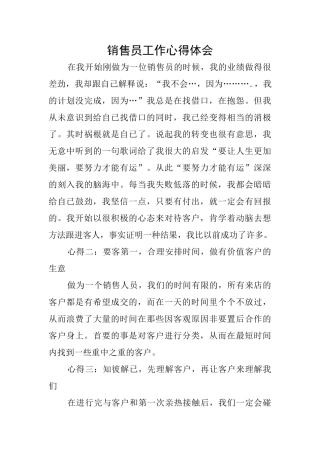 销售员工作心得体会