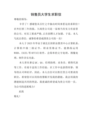 销售员大学生求职信