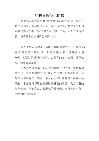 销售员岗位求职信