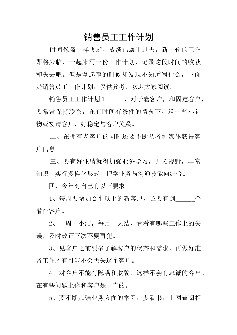 销售员工工作计划_第1页