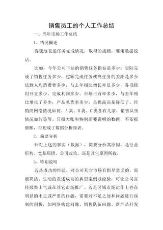 销售员工的个人工作总结