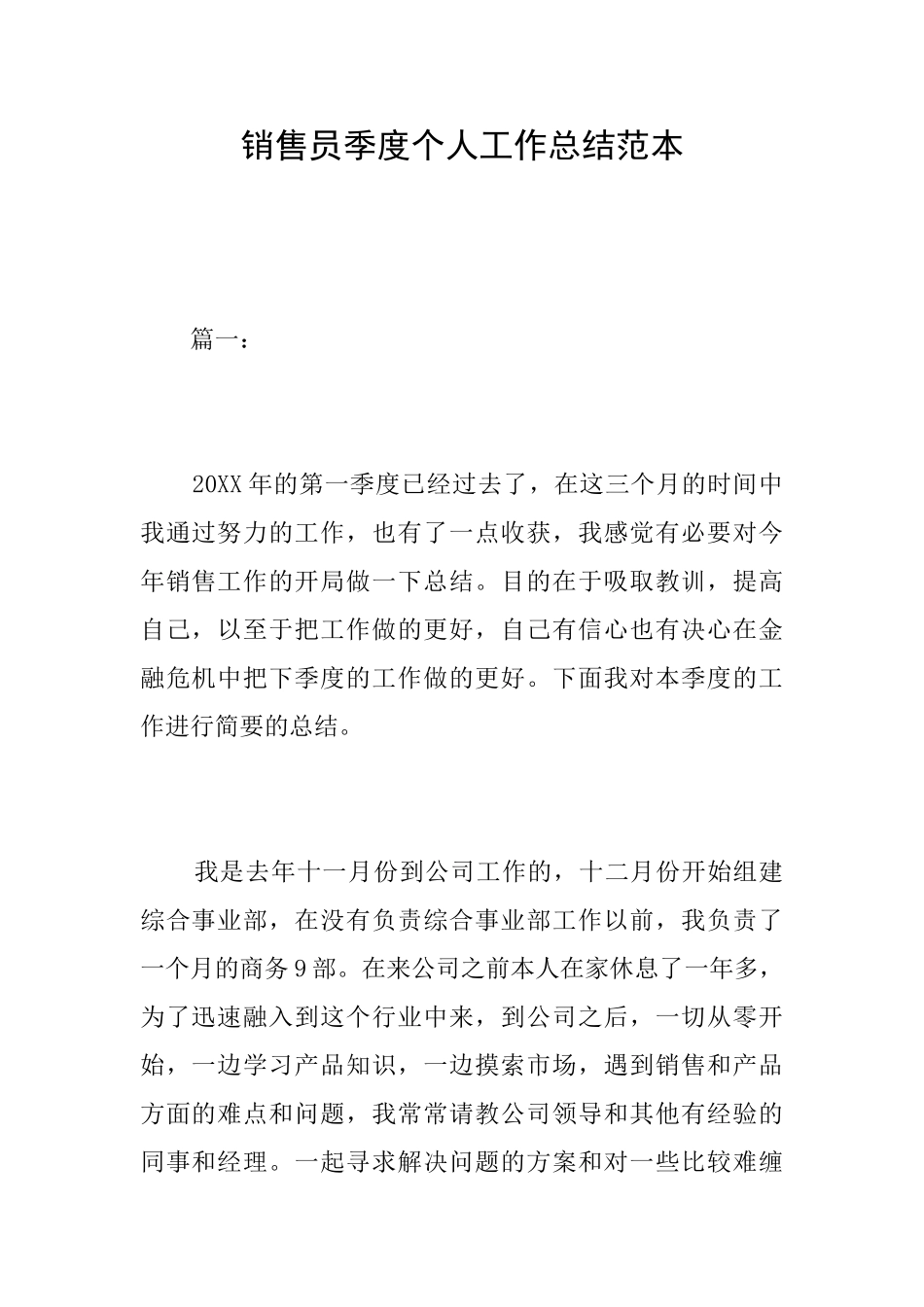 销售员季度个人工作总结范本_第1页