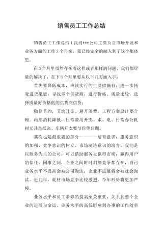 销售员工工作总结