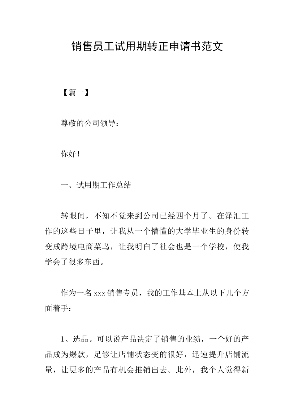 销售员工试用期转正申请书范文_第1页