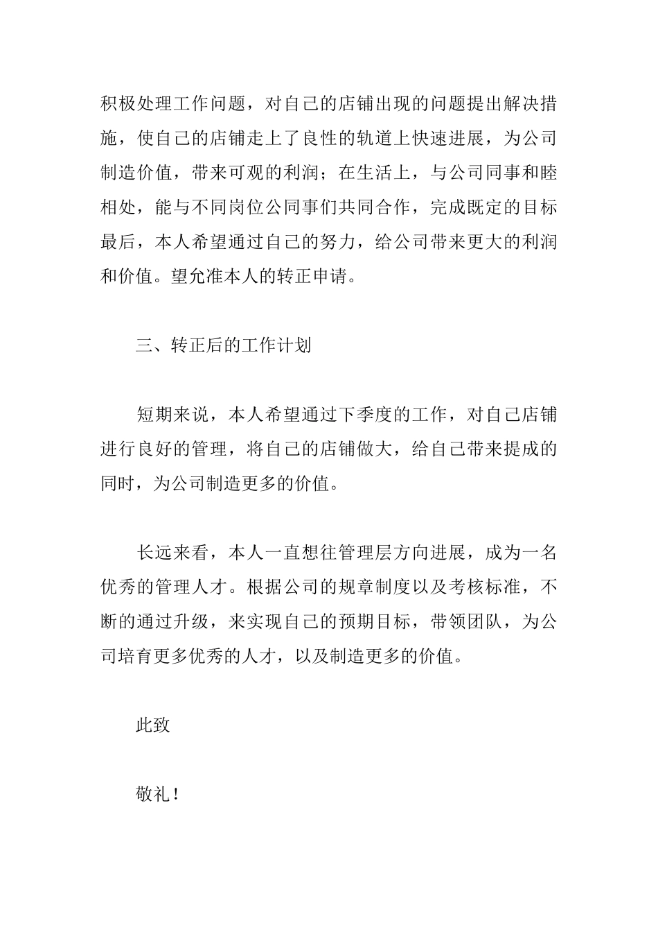 销售员工试用期转正申请书范文_第3页