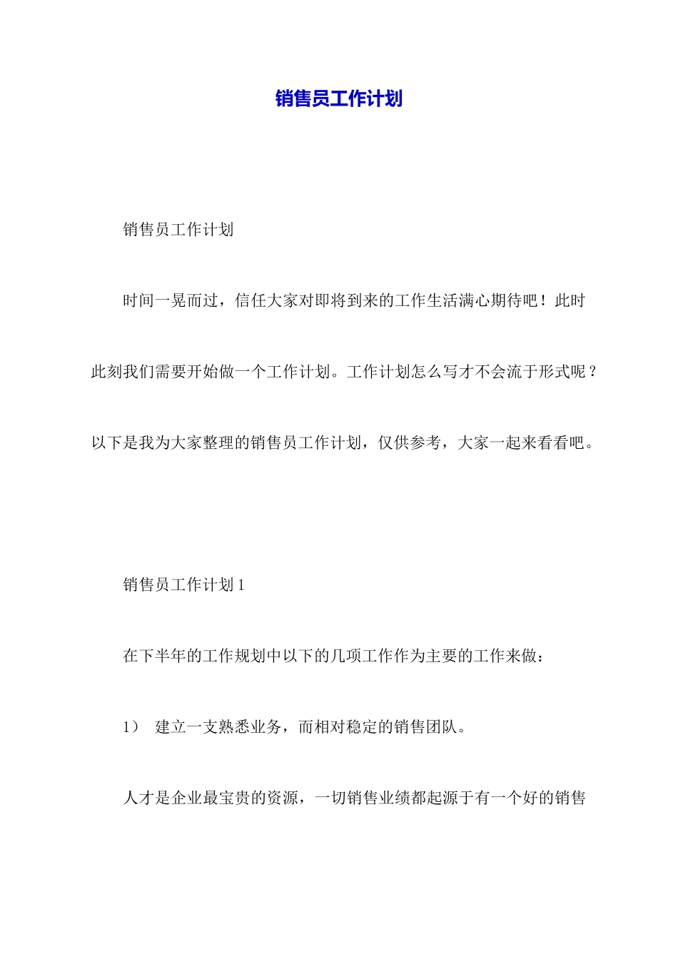 销售员工作计划_第1页