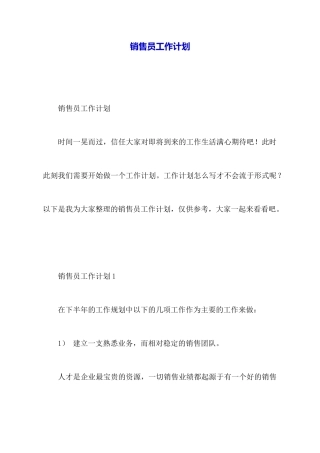 销售员工作计划