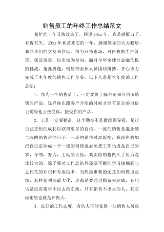 销售员工的年终工作总结范文
