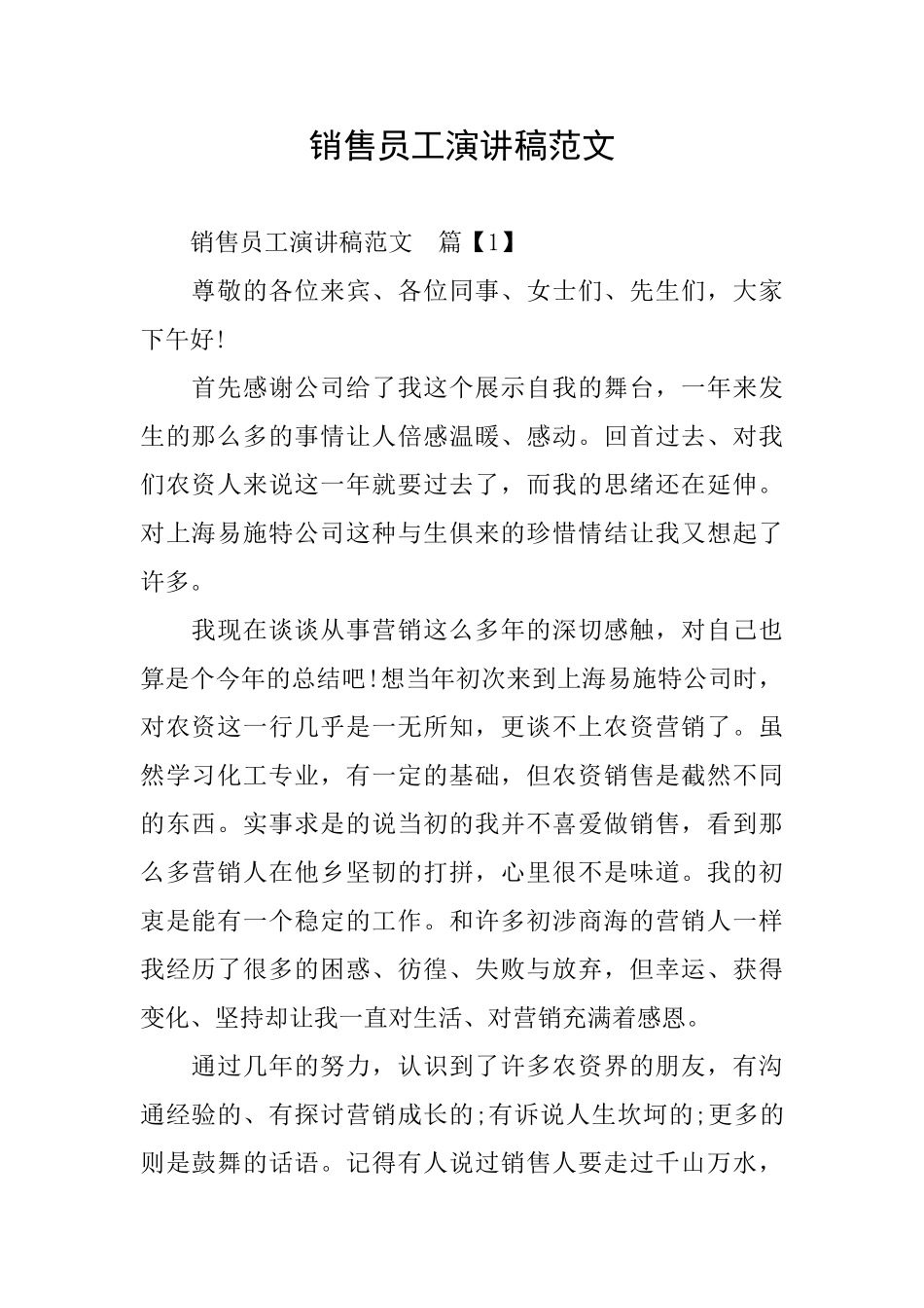 销售员工演讲稿范文_第1页