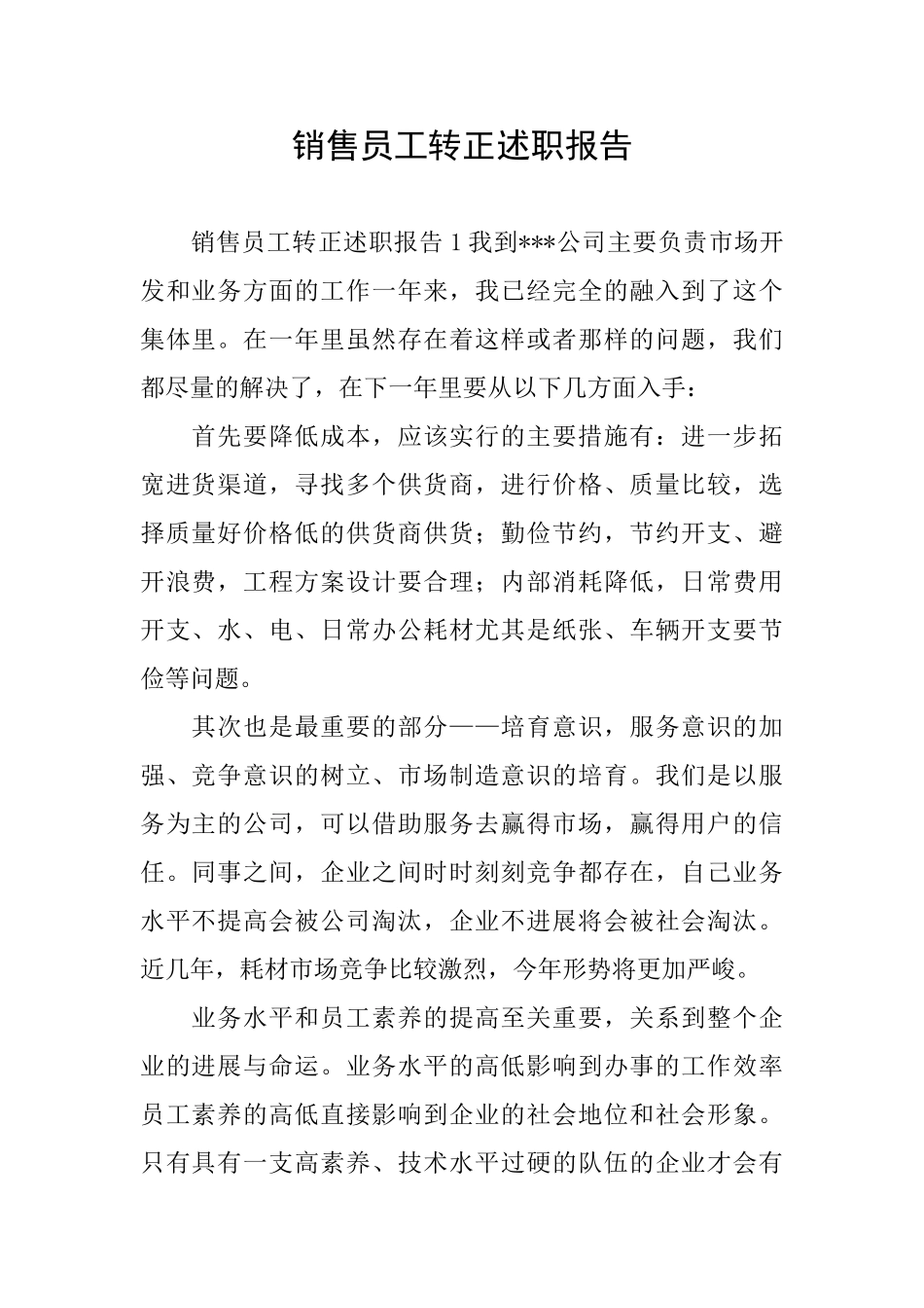 销售员工转正述职报告_第1页