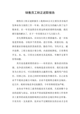 销售员工转正述职报告