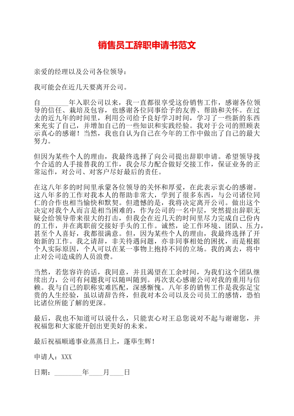 销售员工辞职申请书范文——_第1页