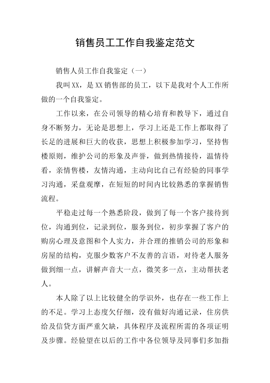 销售员工工作自我鉴定范文_第1页