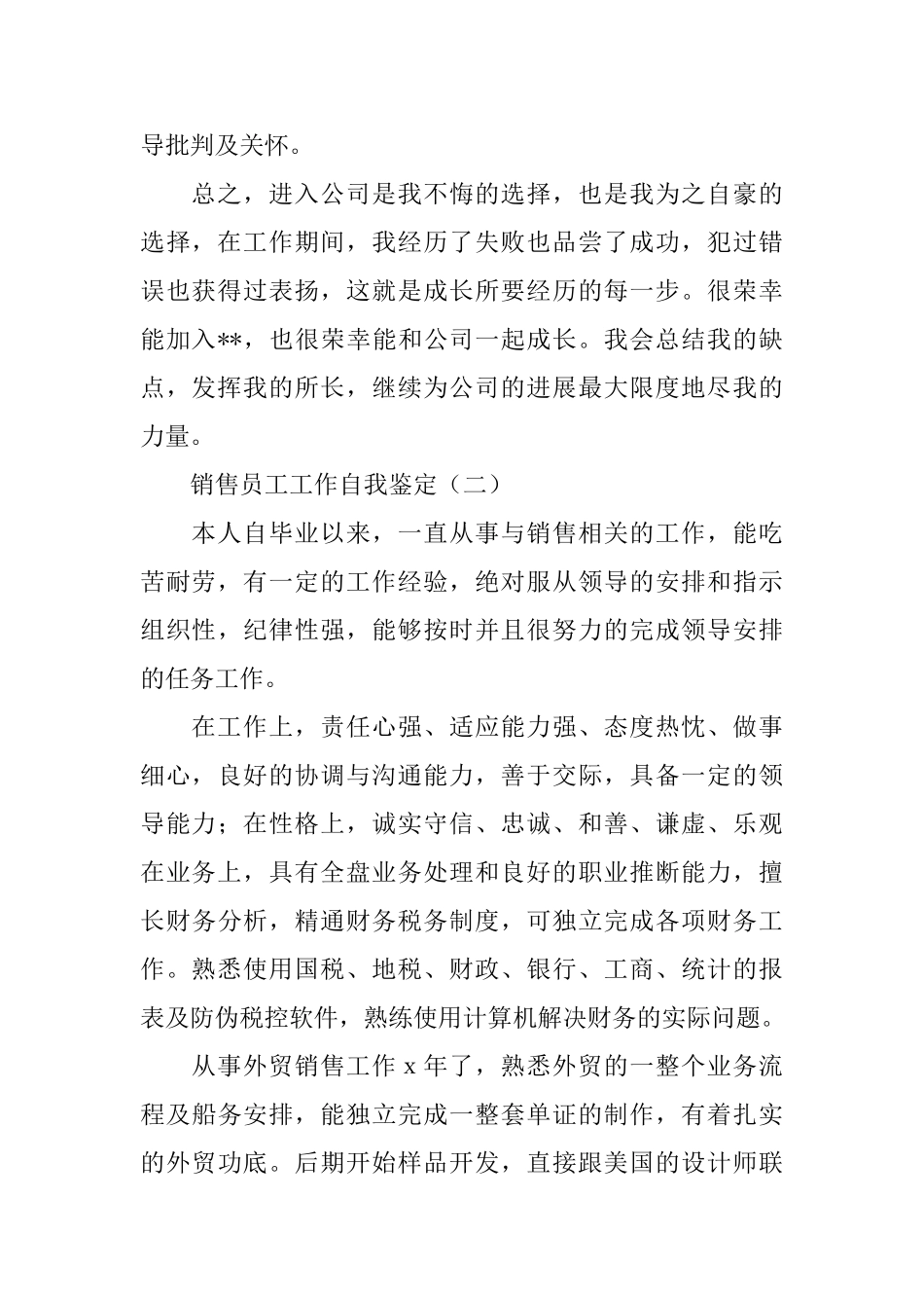 销售员工工作自我鉴定范文_第2页