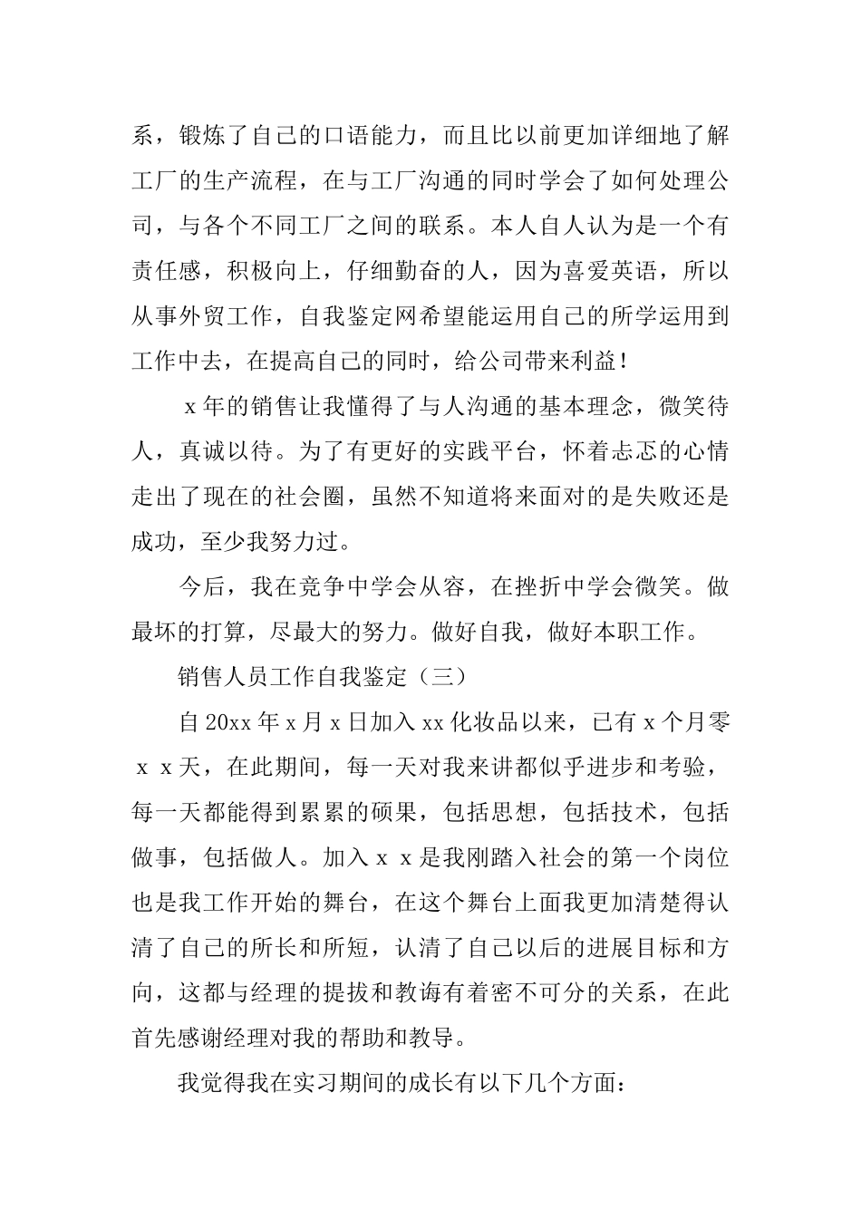 销售员工工作自我鉴定范文_第3页