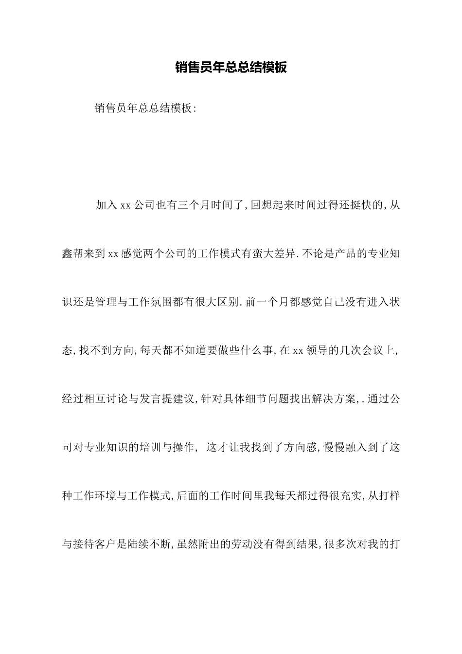 销售员年总总结模板_第1页