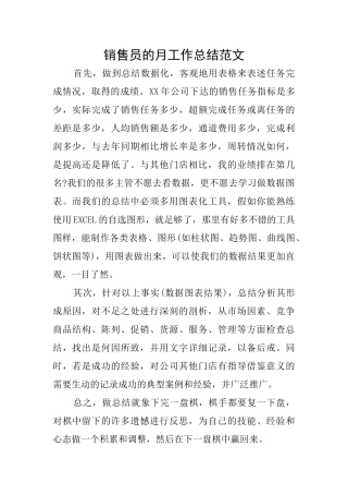 销售员的月工作总结范文