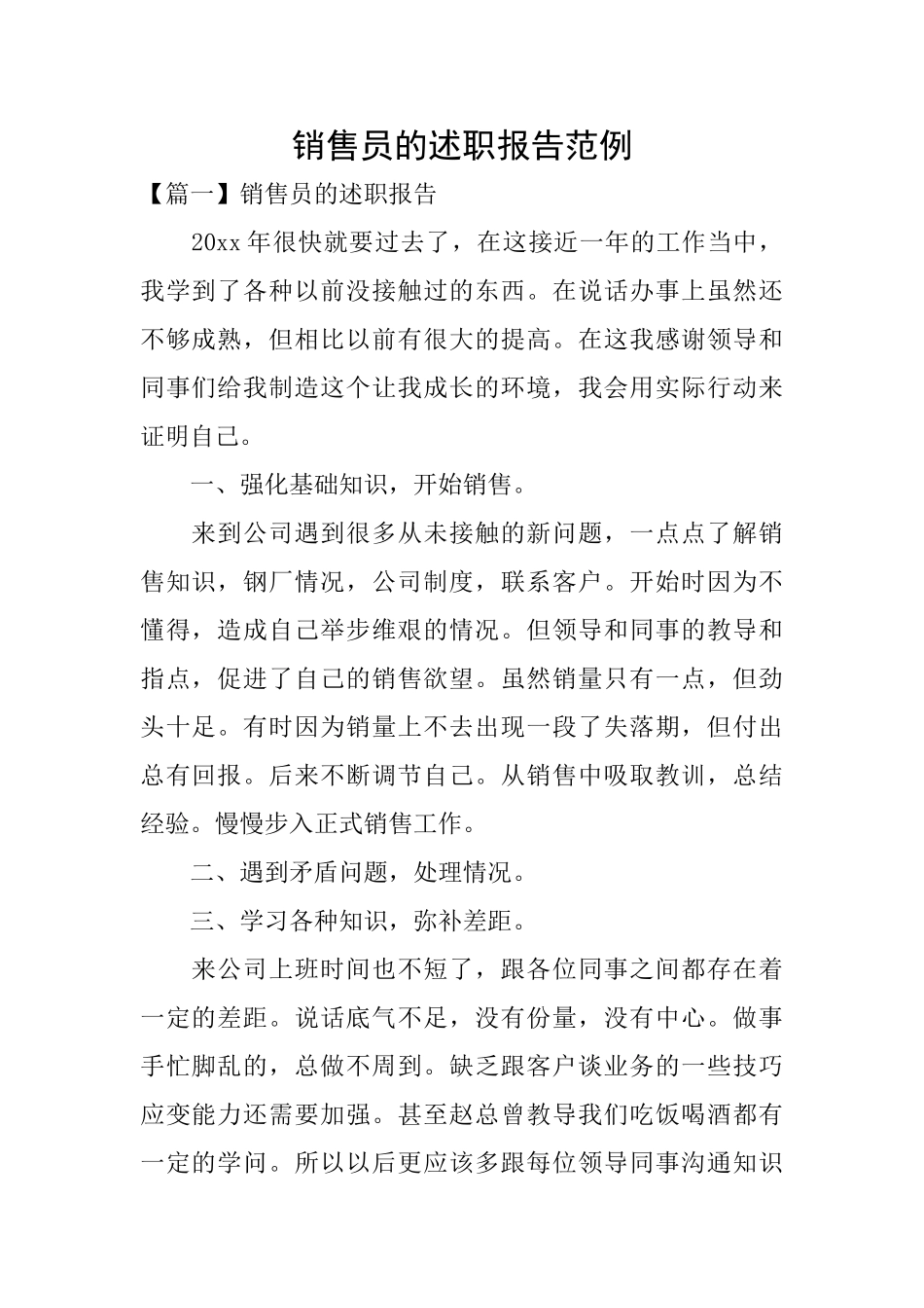 销售员的述职报告范例_第1页