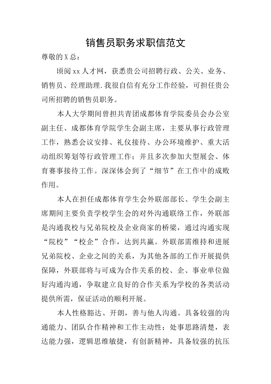 销售员职务求职信范文_第1页