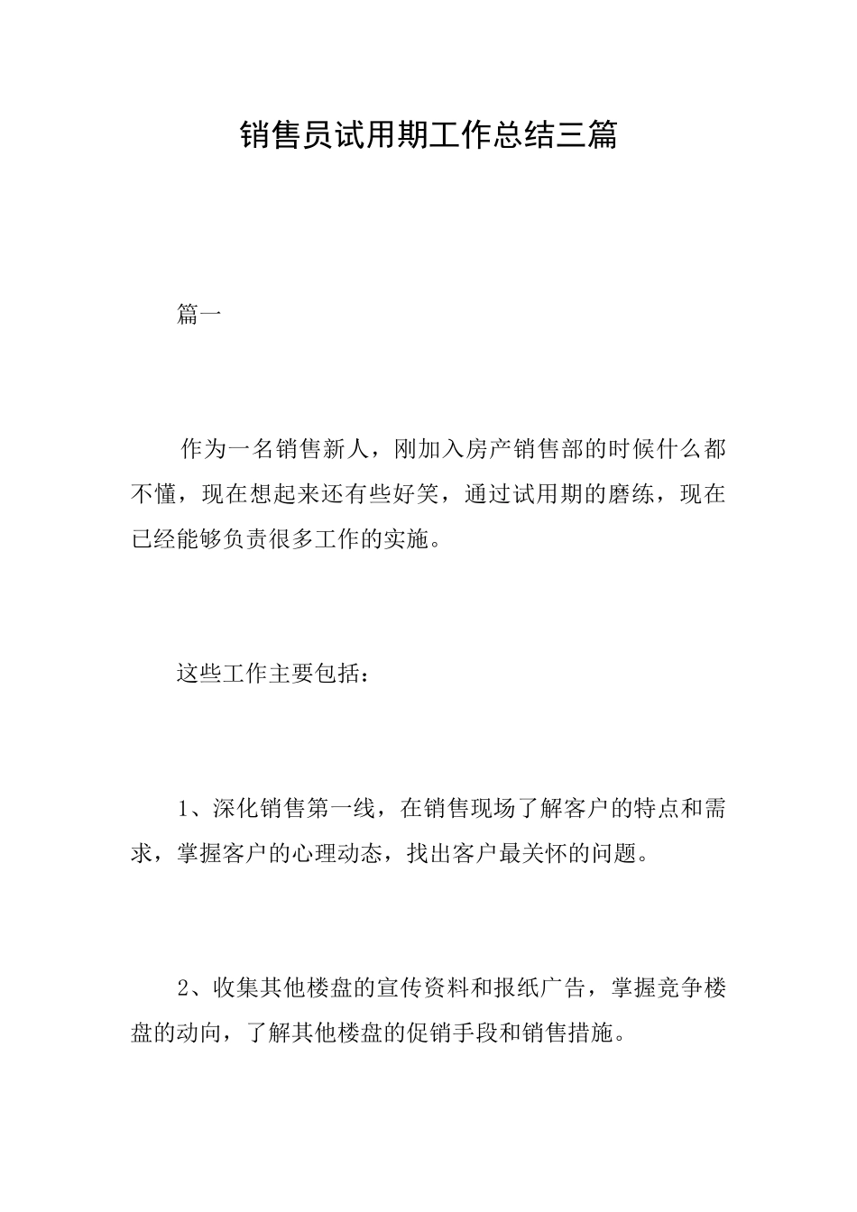 销售员试用期工作总结三篇_第1页