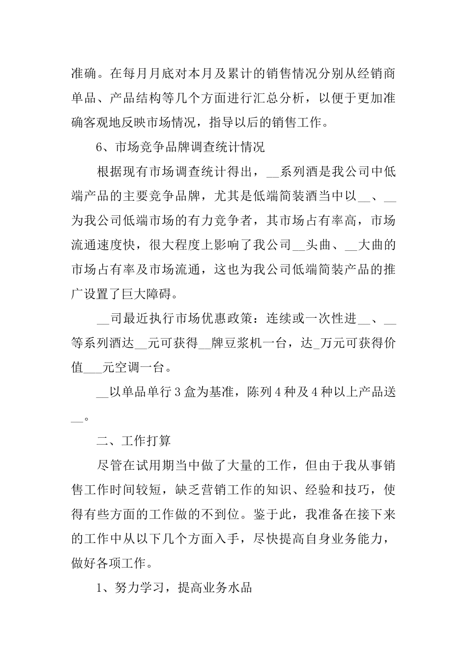 销售员试用期转正工作总结_第3页