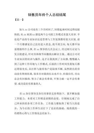 销售员年终个人总结结尾