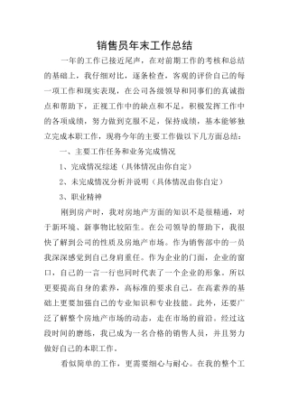 销售员年末工作总结