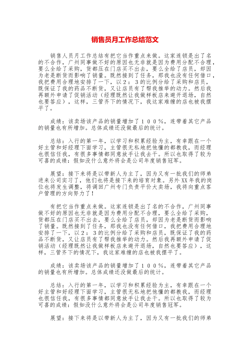 销售员月工作总结范文_第1页