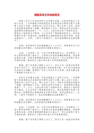 销售员月工作总结范文