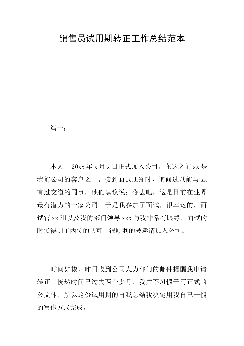 销售员试用期转正工作总结范本_第1页