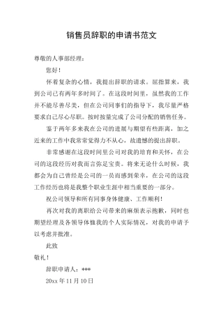 销售员辞职的申请书范文