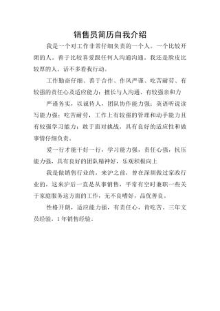 销售员简历自我介绍