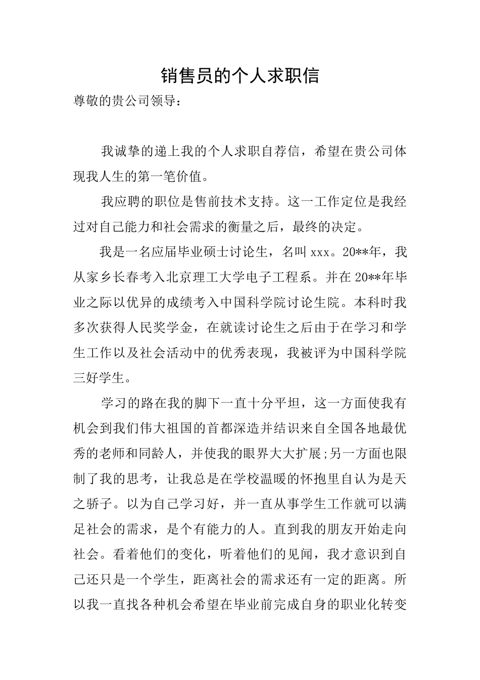 销售员的个人求职信_第1页