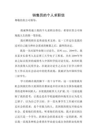 销售员的个人求职信