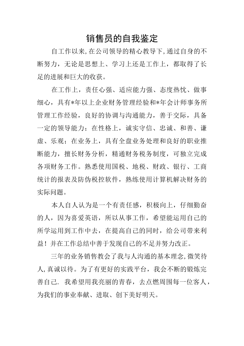 销售员的自我鉴定_第1页